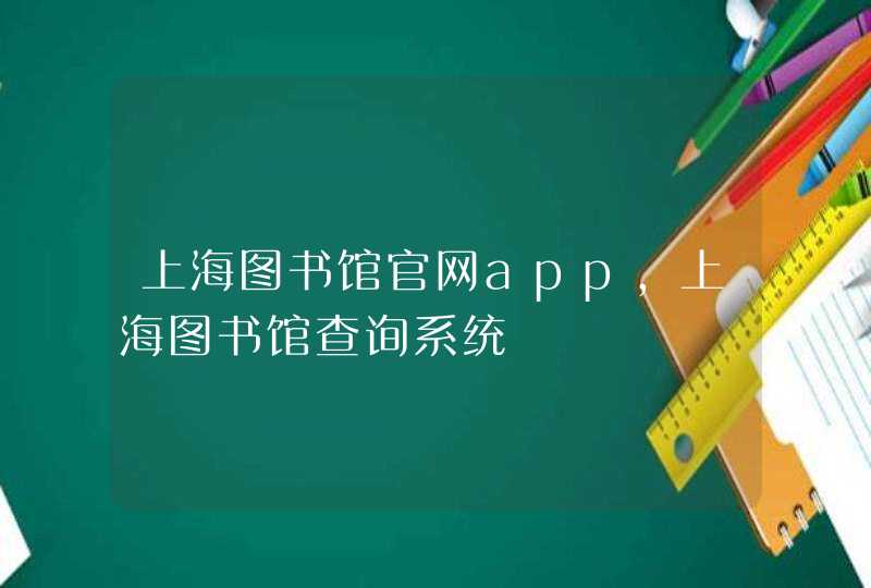 上海图书馆官网app,上海图书馆查询系统