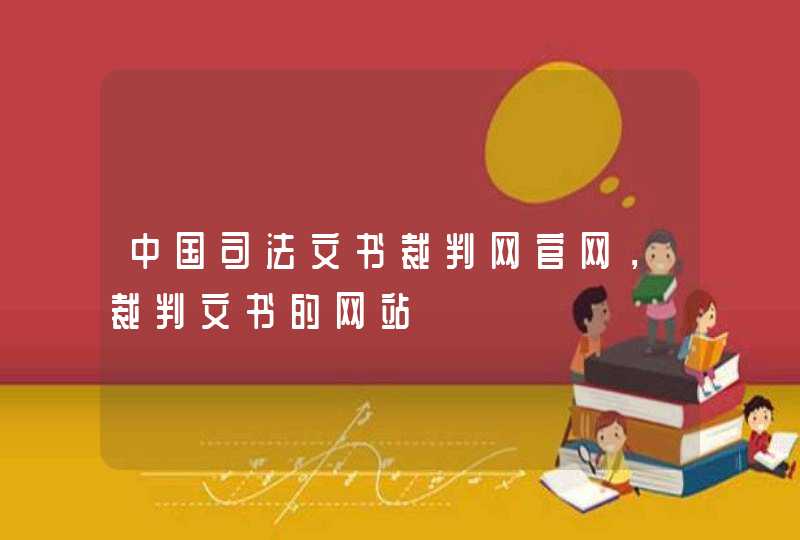 中国司法文书裁判网官网，裁判文书的网站