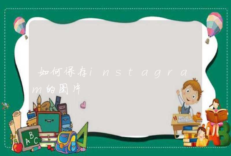 如何保存instagram的图片