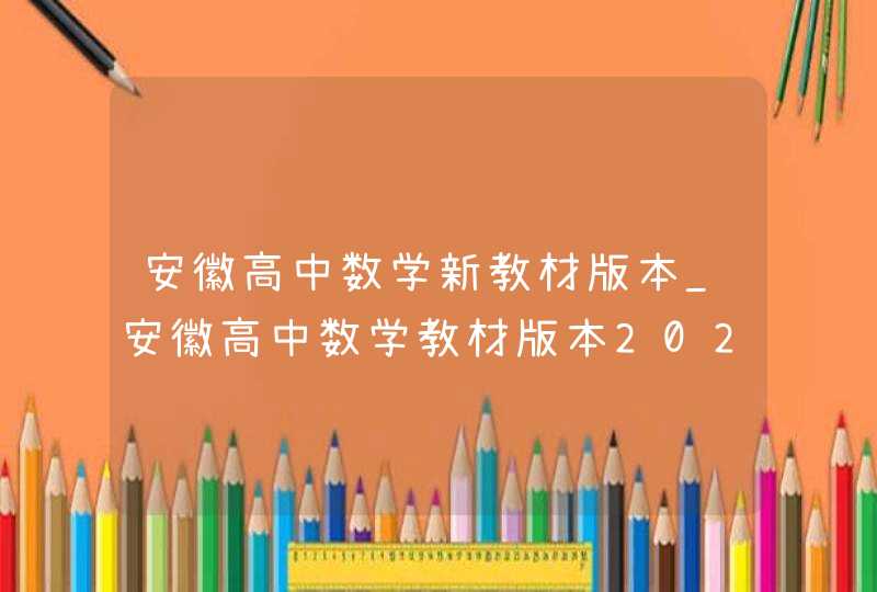 安徽高中数学新教材版本_安徽高中数学教材版本2021