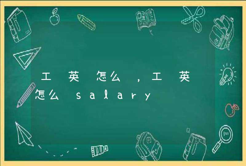 工资英语怎么读，工资英语怎么读salary