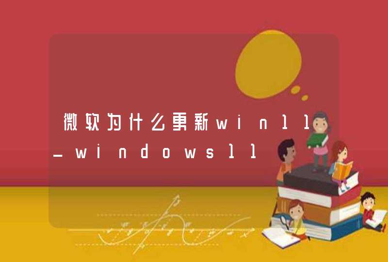 微软为什么更新win11_windows11
