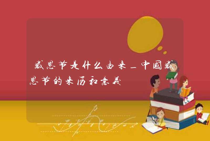 感恩节是什么由来_中国感恩节的来历和意义