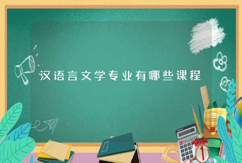 汉语言文学专业有哪些课程