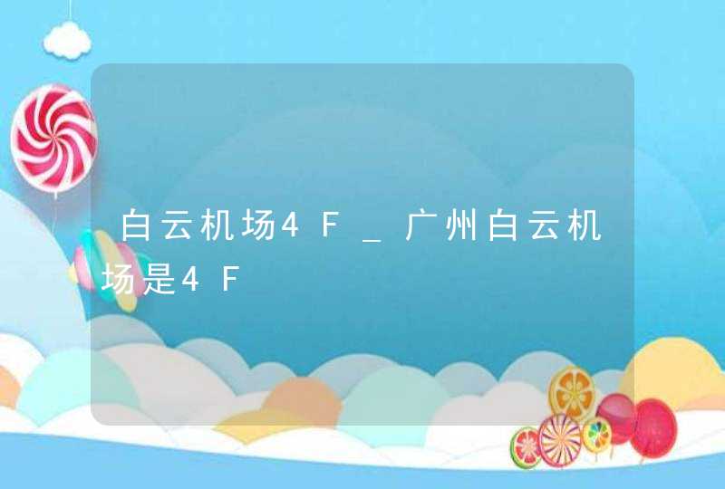 白云机场4F_广州白云机场是4F